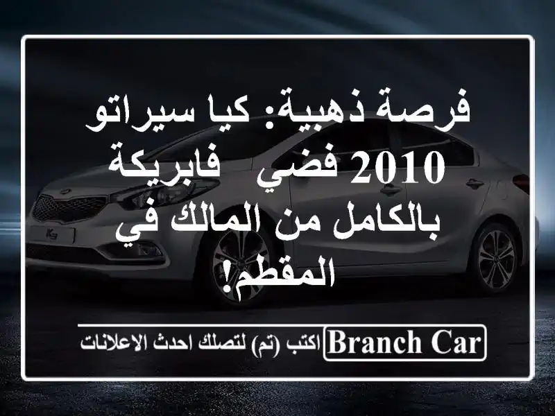 فرصة ذهبية: كيا سيراتو 2010 فضي - فابريكة بالكامل...