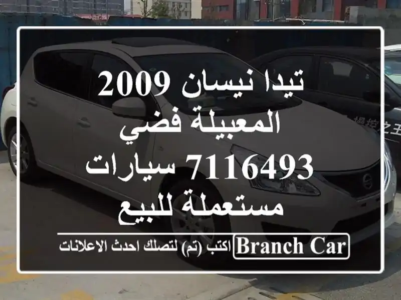 تيدا نيسان 2009 المعبيلة فضي 7116493  سيارات مستعملة للبيع