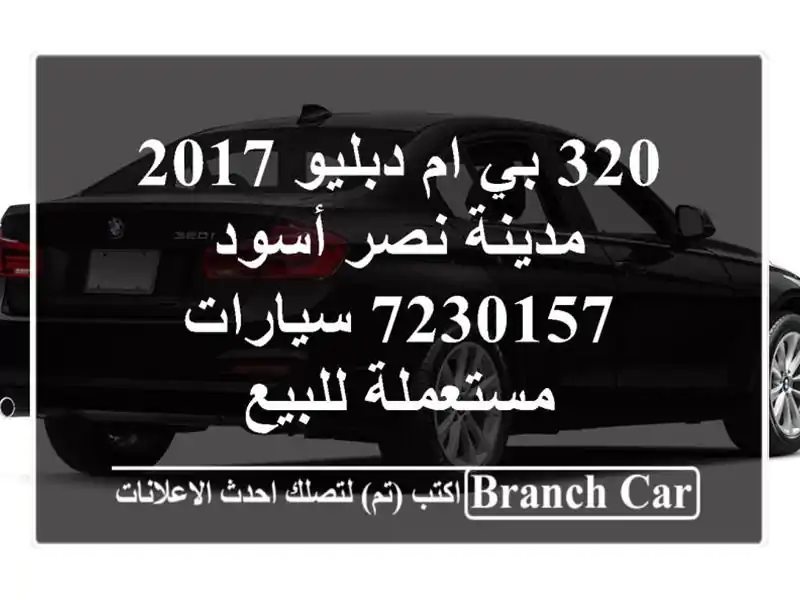320 بي ام دبليو 2017 مدينة نصر أسود 7230157  سيارات...