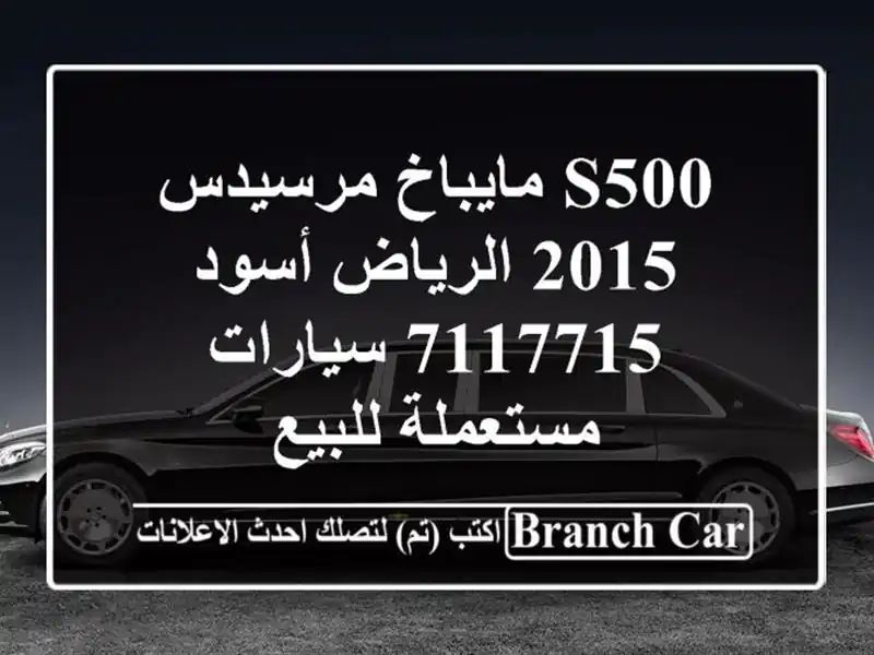 S500 مايباخ مرسيدس 2015 الرياض أسود 7117715  سيارات...