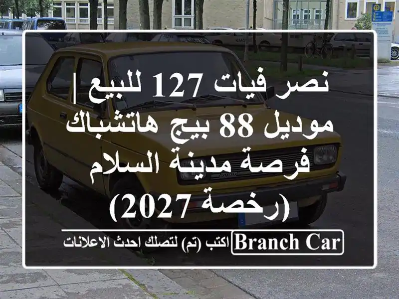 نصر فيات 127 للبيع | موديل 88 بيج هاتشباك - فرصة...