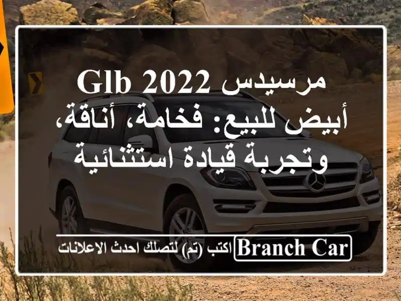 مرسيدس GLB 2022 أبيض للبيع: فخامة، أناقة، وتجربة...