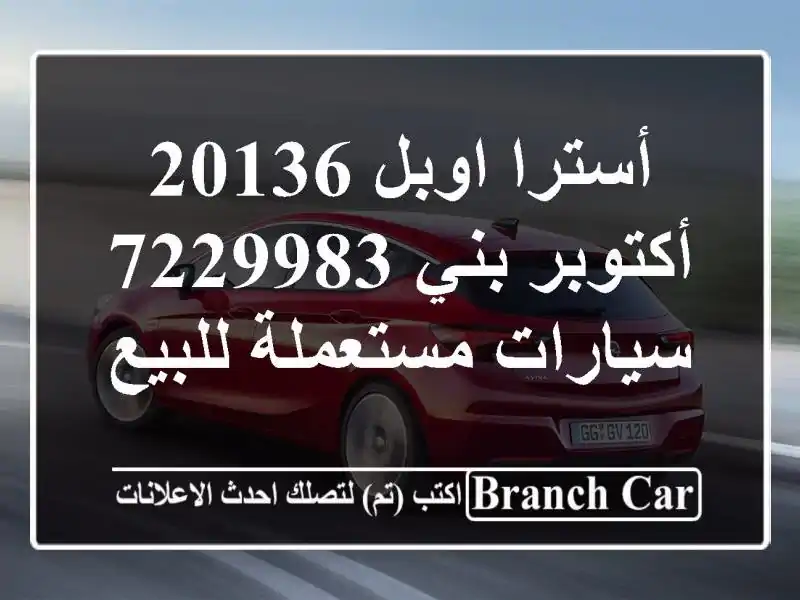 أسترا اوبل 20136 أكتوبر بني 7229983  سيارات مستعملة للبيع