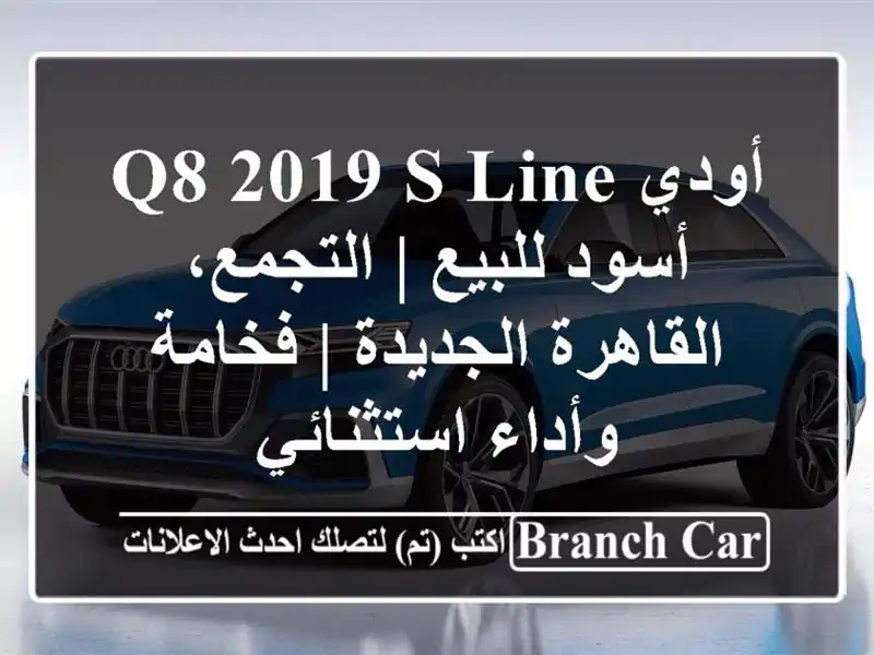 أودي Q8 2019 S-Line أسود للبيع | التجمع، القاهرة الجديدة...