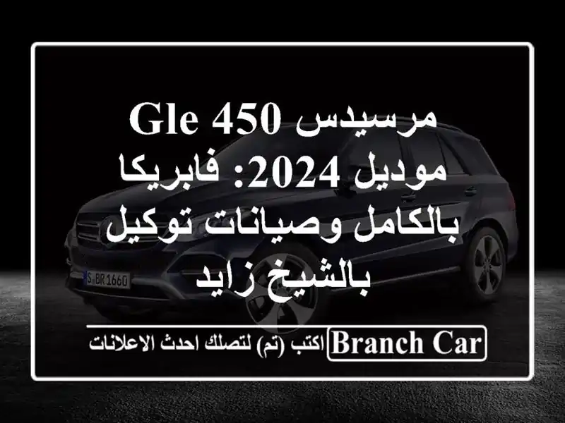 مرسيدس GLE 450 موديل 2024: فابريكا بالكامل وصيانات...