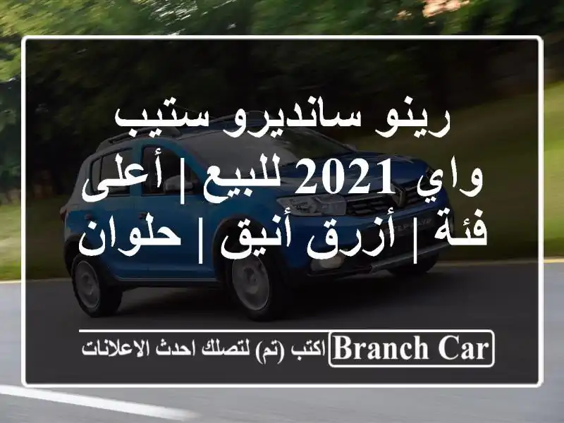 رينو سانديرو ستيب واي 2021 للبيع | أعلى فئة | أزرق أنيق...