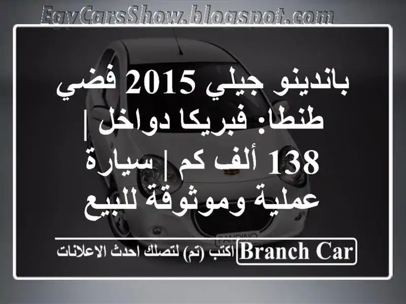 باندينو جيلي 2015 فضي طنطا: فبريكا دواخل | 138 ألف كم...