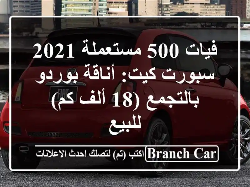 فيات 500 مستعملة 2021 سبورت كيت: أناقة بوردو بالتجمع (18...