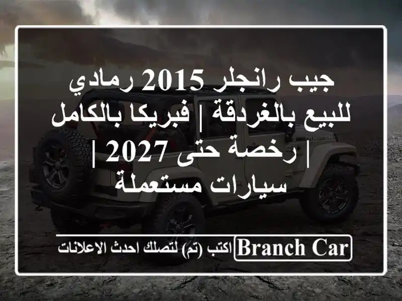 جيب رانجلر 2015 رمادي للبيع بالغردقة | فبريكا بالكامل...