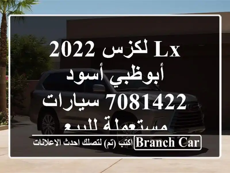 Lx لكزس 2022 أبوظبي أسود 7081422  سيارات مستعملة للبيع