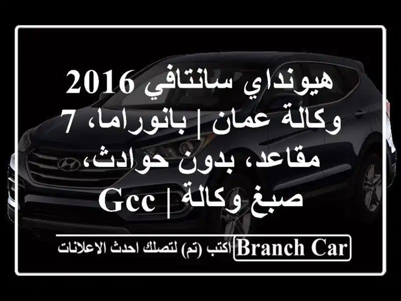 هيونداي سانتافي 2016 وكالة عمان | بانوراما، 7 مقاعد،...