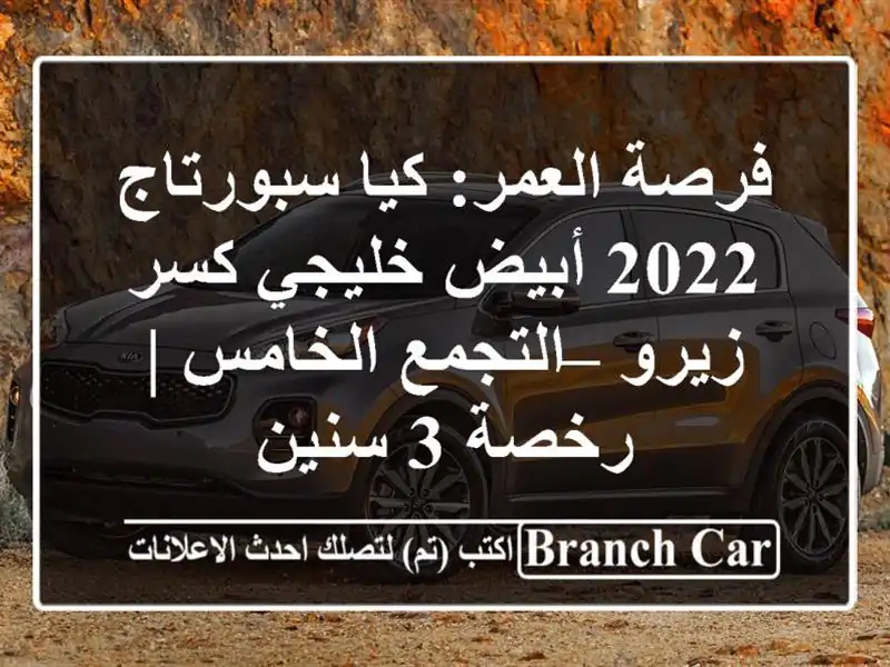 فرصة العمر: كيا سبورتاج 2022 أبيض خليجي كسر زيرو...