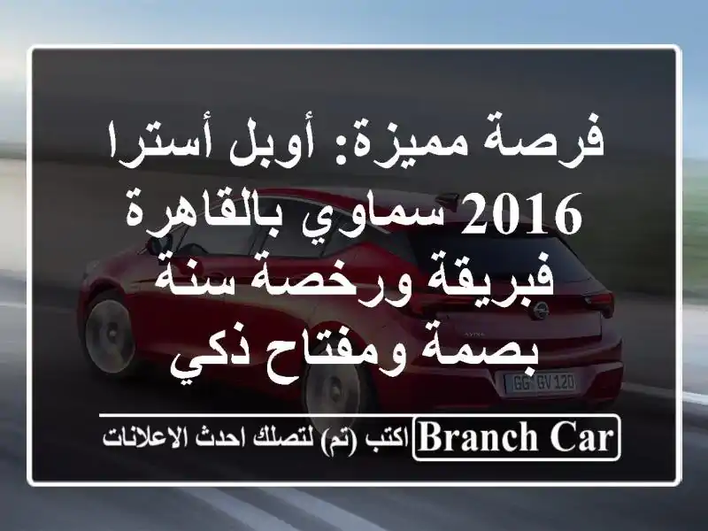 فرصة مميزة: أوبل أسترا 2016 سماوي بالقاهرة - فبريقة...