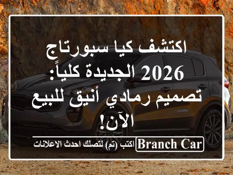 اكتشف كيا سبورتاج 2026 الجديدة كلياً: تصميم رمادي...