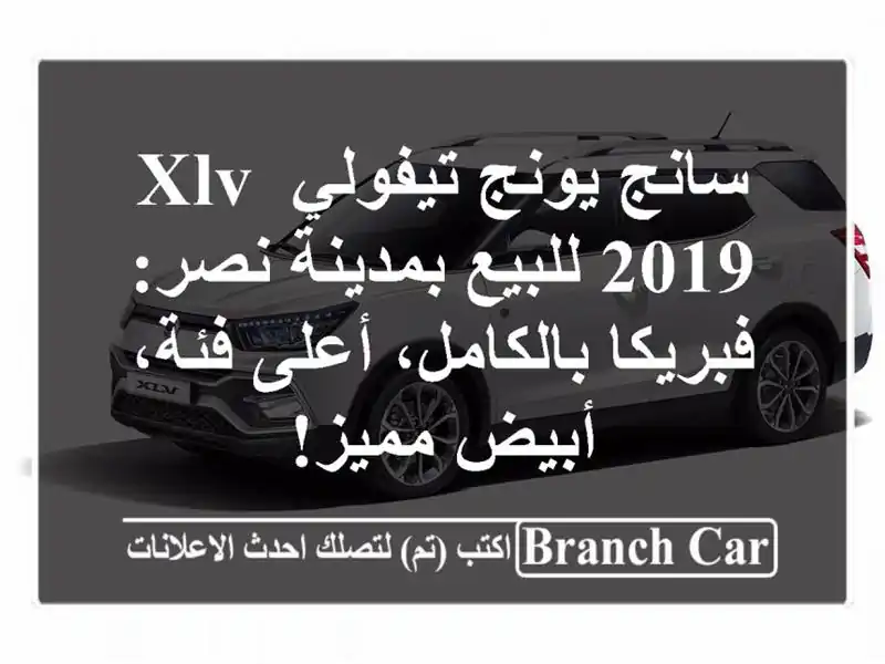سانج يونج تيفولي XLV 2019 للبيع بمدينة نصر:...