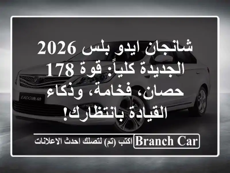 شانجان ايدو بلس 2026 الجديدة كلياً: قوة 178 حصان،...