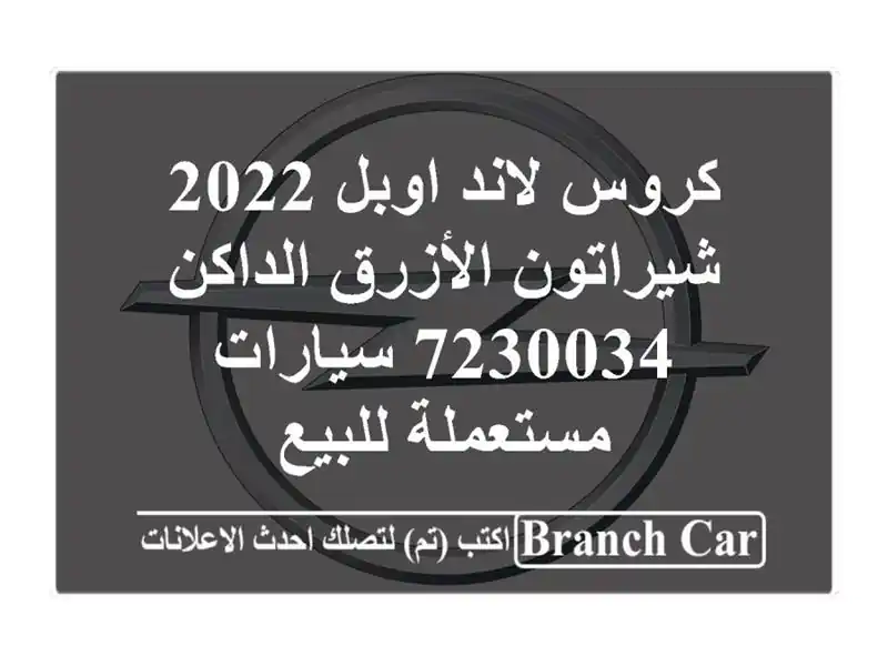 كروس لاند اوبل 2022 شيراتون الأزرق الداكن 7230034...