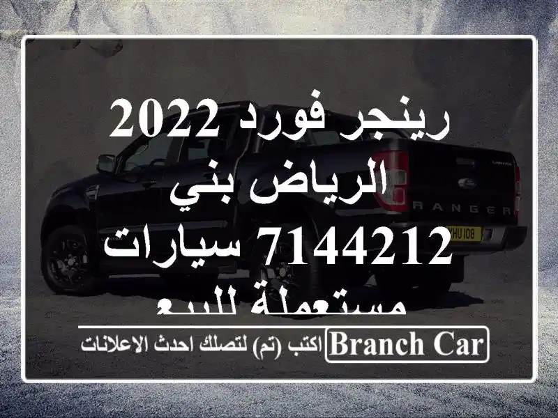 رينجر فورد 2022 الرياض بني 7144212  سيارات مستعملة للبيع