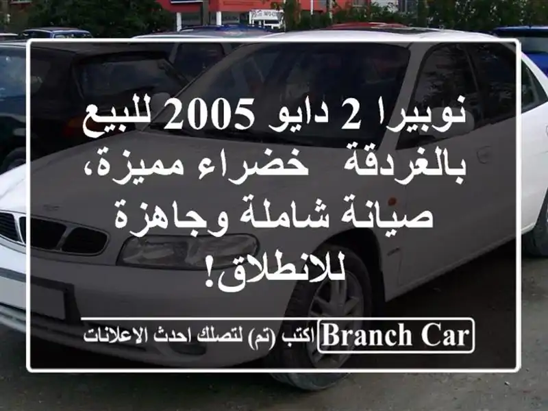 نوبيرا 2 دايو 2005 للبيع بالغردقة - خضراء مميزة،...