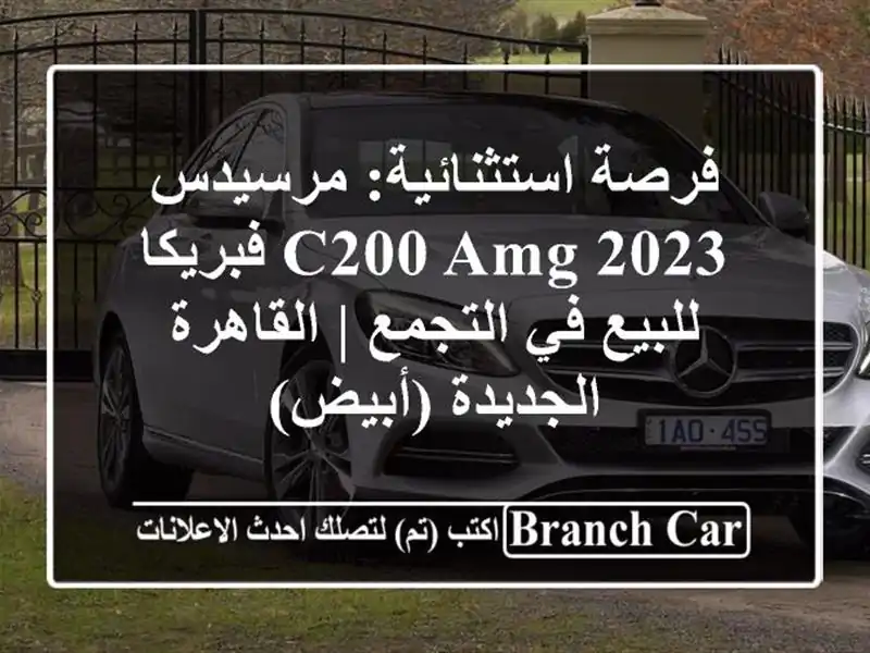 فرصة استثنائية: مرسيدس C200 AMG 2023 فبريكا للبيع في التجمع...