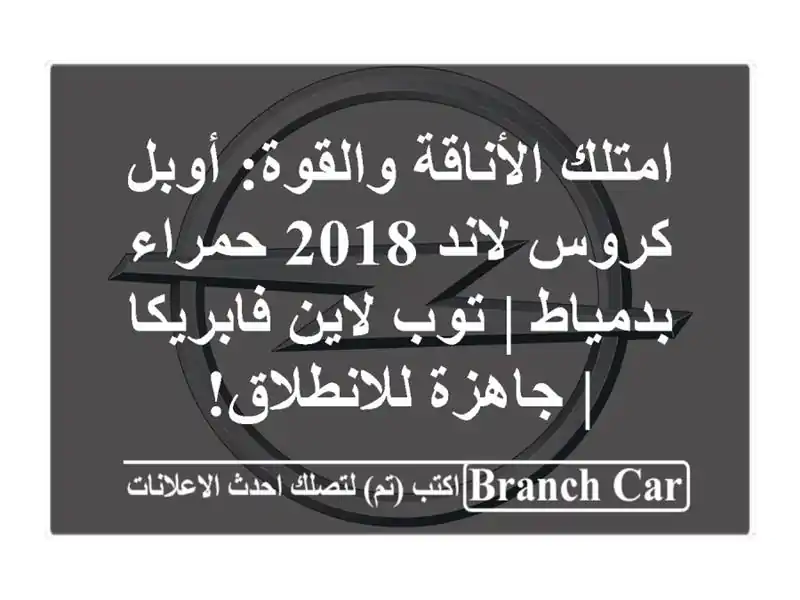 امتلك الأناقة والقوة: أوبل كروس لاند 2018 حمراء بدمياط...
