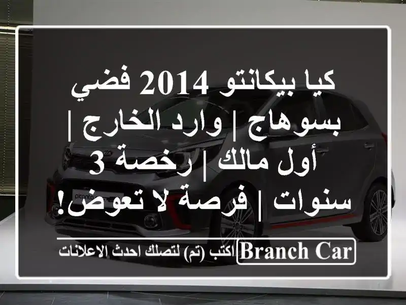 كيا بيكانتو 2014 فضي بسوهاج | وارد الخارج | أول مالك |...