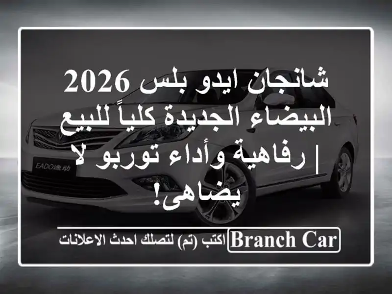 شانجان ايدو بلس 2026 البيضاء الجديدة كلياً للبيع...