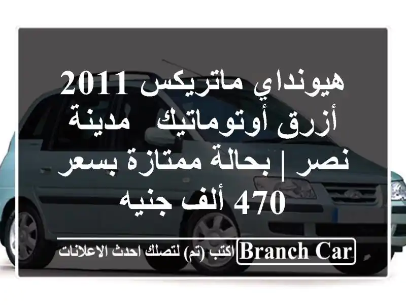 هيونداي ماتريكس 2011 أزرق أوتوماتيك - مدينة نصر |...