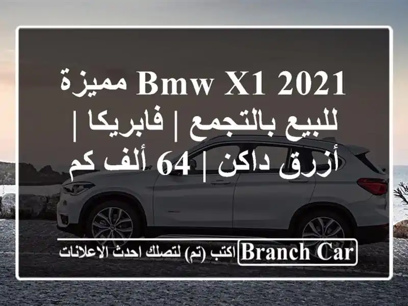 BMW X1 2021 مميزة للبيع بالتجمع | فابريكا | أزرق داكن | 64...