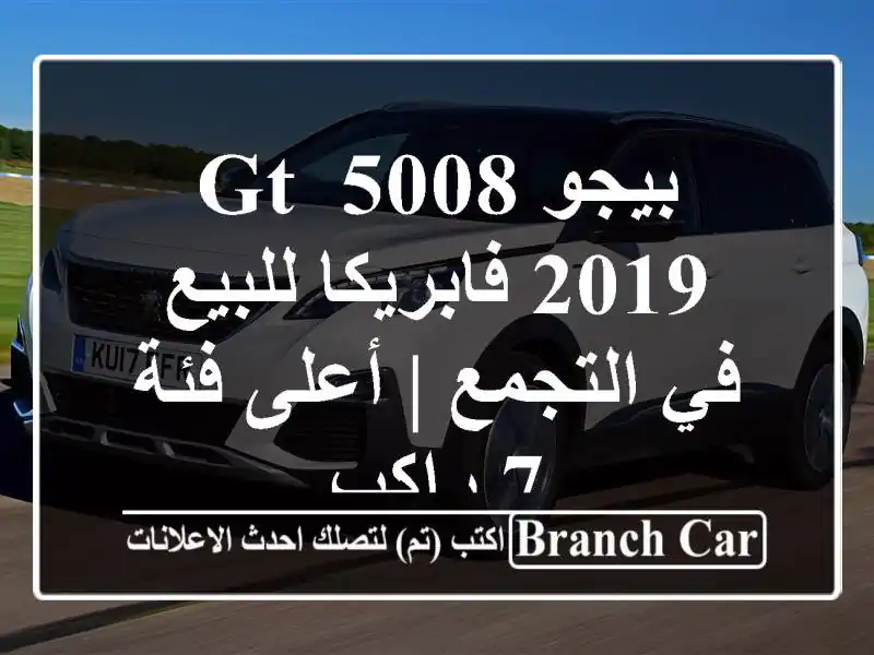 بيجو 5008 GT 2019 فابريكا للبيع في التجمع | أعلى فئة 7 راكب