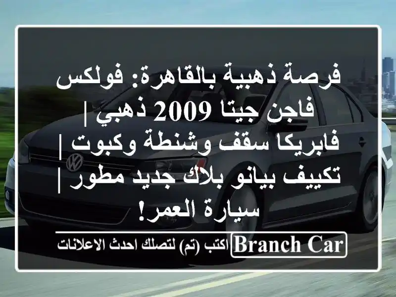 فرصة ذهبية بالقاهرة: فولكس فاجن جيتا 2009 ذهبي |...
