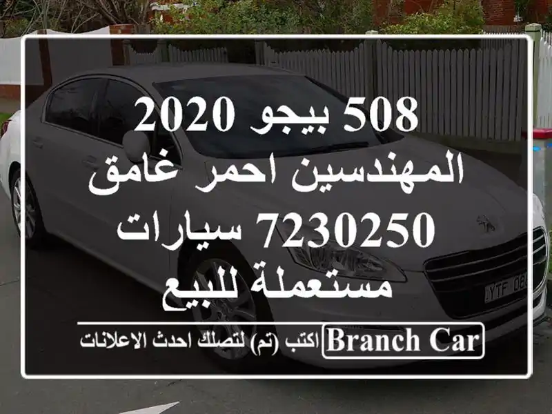 508 بيجو 2020 المهندسين احمر غامق 7230250  سيارات...