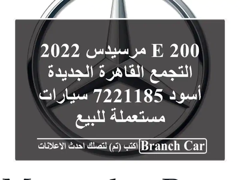 E 200 مرسيدس 2022 التجمع  القاهرة الجديدة أسود 7221185...