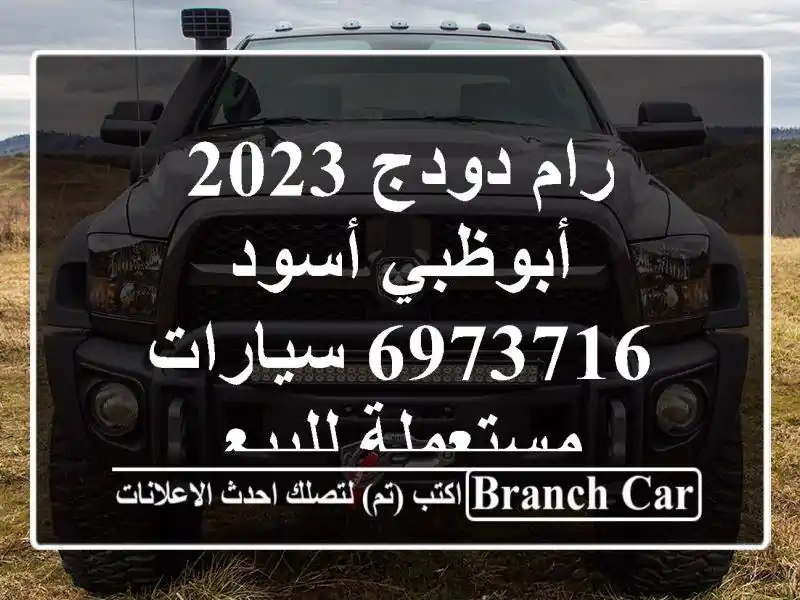 رام دودج 2023 أبوظبي أسود 6973716  سيارات مستعملة للبيع