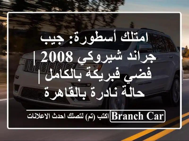 امتلك أسطورة: جيب جراند شيروكي 2008 | فضي فبريكة بالكامل...