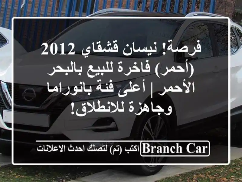 فرصة! نيسان قشقاي 2012 (أحمر) فاخرة للبيع بالبحر الأحمر...