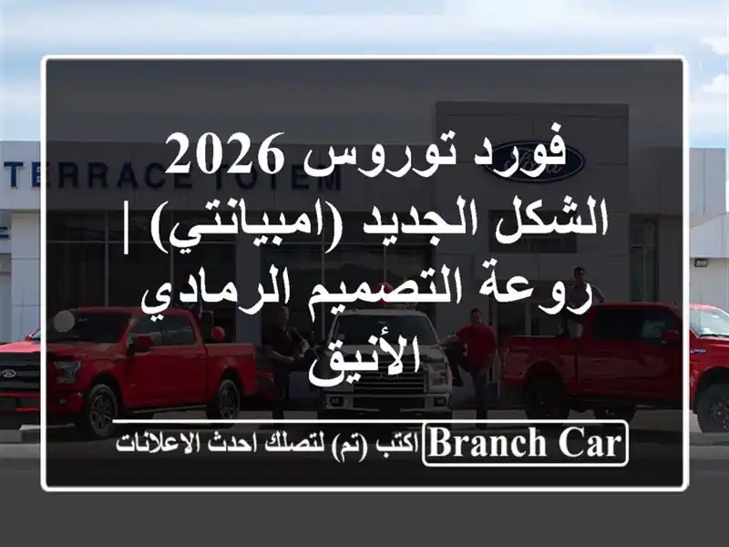 فورد توروس 2026 الشكل الجديد (امبيانتي) | روعة...