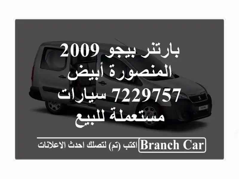 بارتنر بيجو 2009 المنصورة أبيض 7229757  سيارات مستعملة للبيع