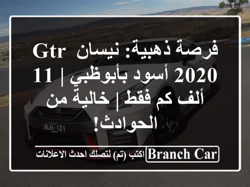 فرصة ذهبية: نيسان GTR 2020 أسود بأبوظبي | 11 ألف كم فقط...