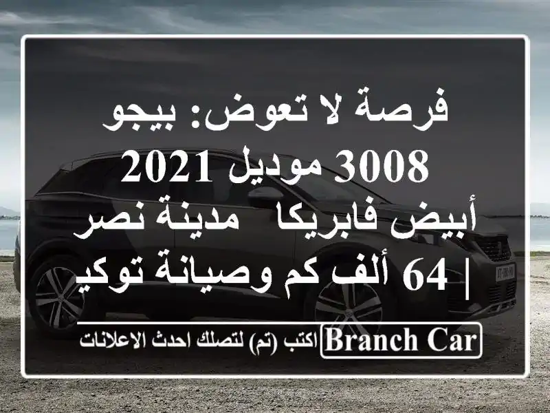 فرصة لا تعوض: بيجو 3008 موديل 2021 أبيض فابريكا - مدينة نصر...