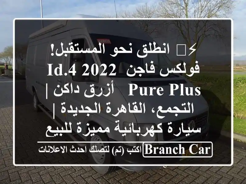 ⚡️ انطلق نحو المستقبل! فولكس فاجن ID.4 2022 Pure Plus -...