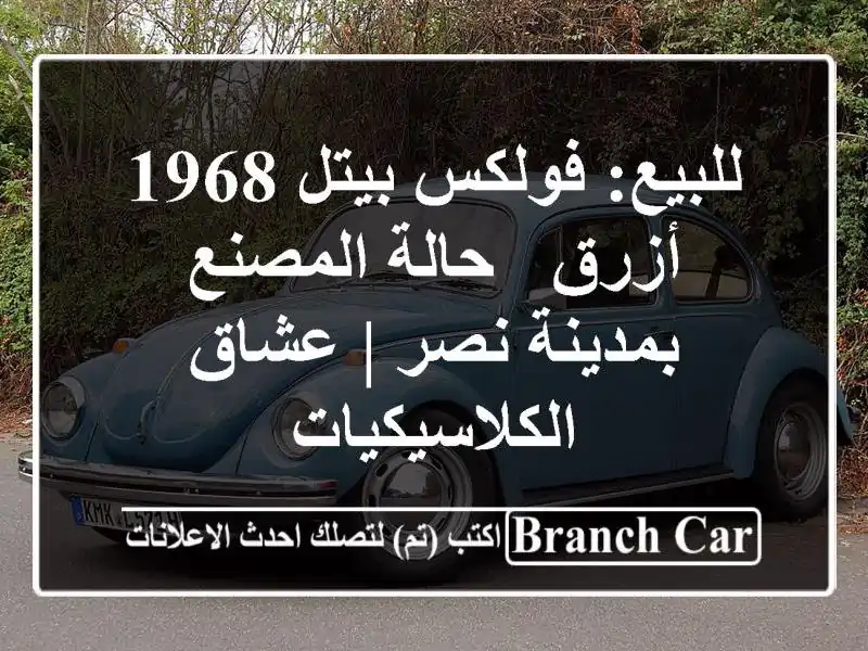 للبيع: فولكس بيتل 1968 أزرق - حالة المصنع بمدينة نصر...