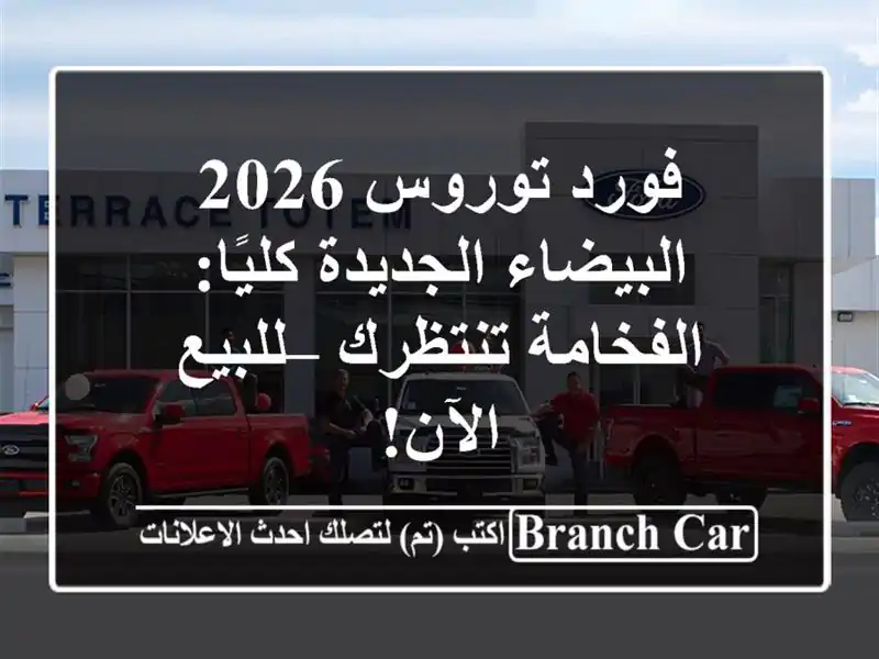 فورد توروس 2026 البيضاء الجديدة كليًا: الفخامة تنتظرك...