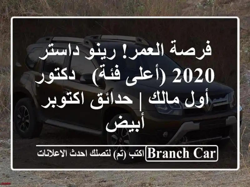 فرصة العمر! رينو داستر 2020 (أعلى فئة) - دكتور أول مالك...