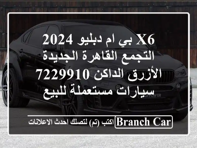 X6 بي ام دبليو 2024 التجمع  القاهرة الجديدة الأزرق...