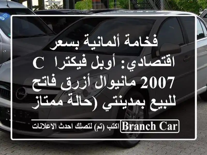 فخامة ألمانية بسعر اقتصادي: أوبل فيكترا C 2007...