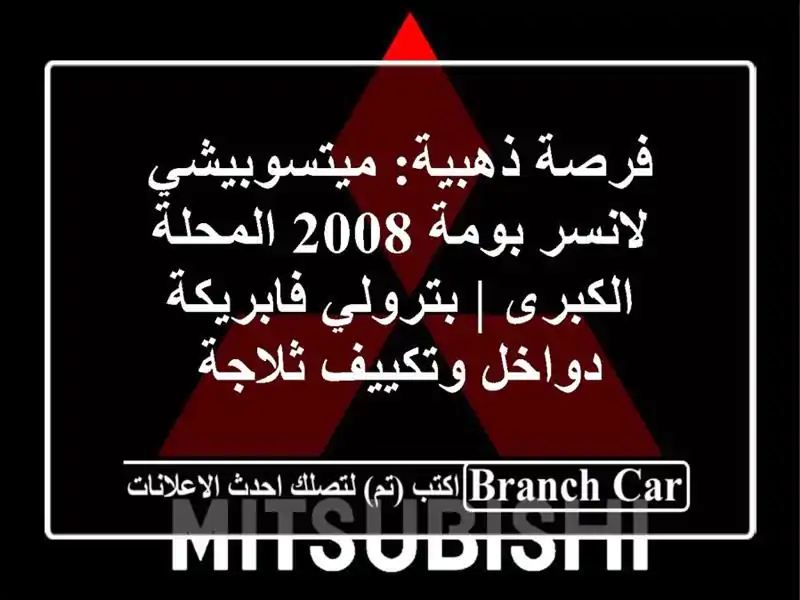 فرصة ذهبية: ميتسوبيشي لانسر بومة 2008 المحلة الكبرى...
