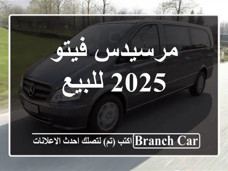 مرسيدس فيتو 2025 للبيع