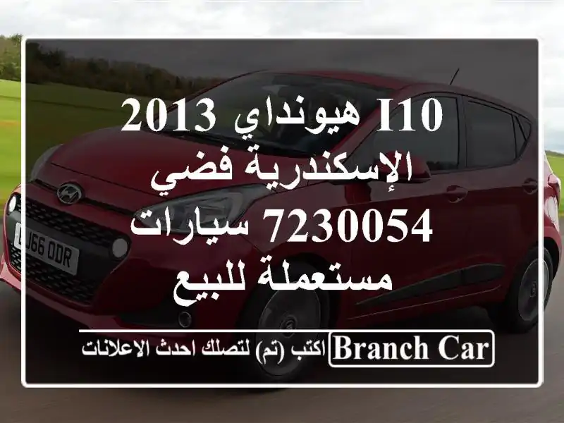 I10 هيونداي 2013 الإسكندرية فضي 7230054  سيارات مستعملة للبيع