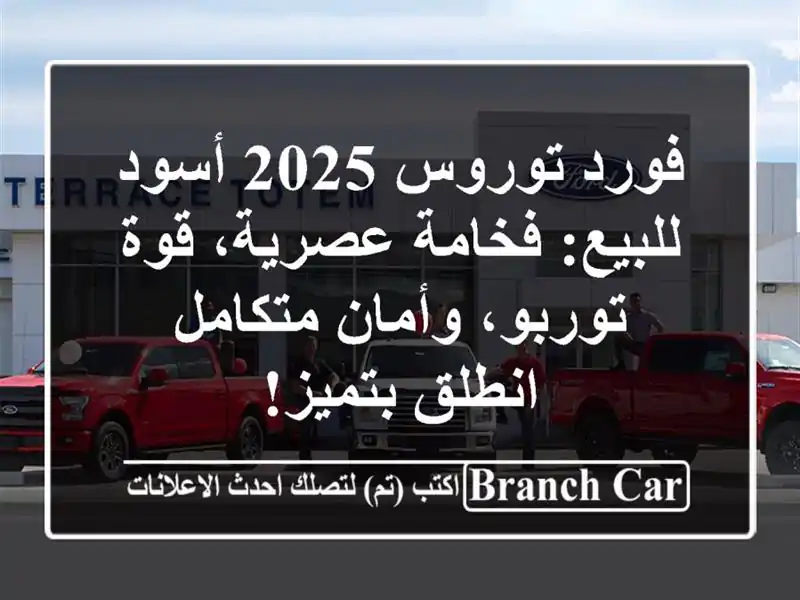 فورد توروس 2025 أسود للبيع: فخامة عصرية، قوة...